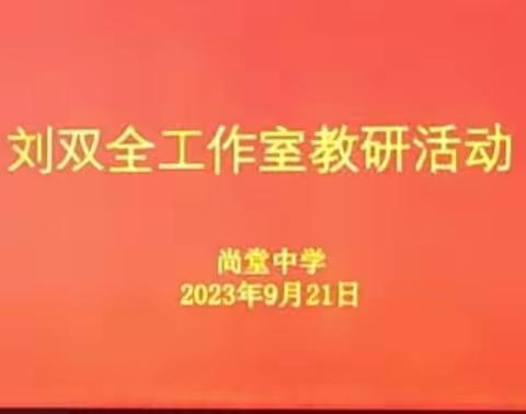 名师引领明方向，听课评课促成长--刘双全名师工作室教学研讨活动