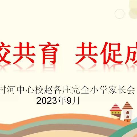 家校共育，共促成长——韩村河中心校赵各庄小学家长会