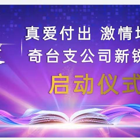 昌吉分公司奇台支公司召开新锐营开营仪式