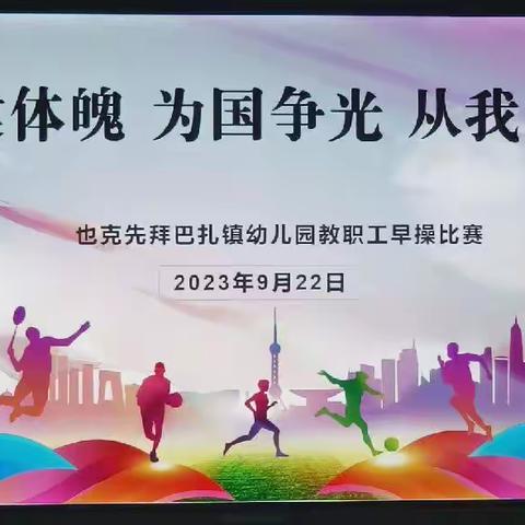 岳普湖县也克先拜巴扎镇幼儿园“强健体魄 为国争光 从我做起”教职广播体操比赛！