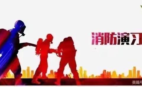 消防演练进校园，筑牢安全防火墙——大路镇中心学校马寨小学消防演练纪实