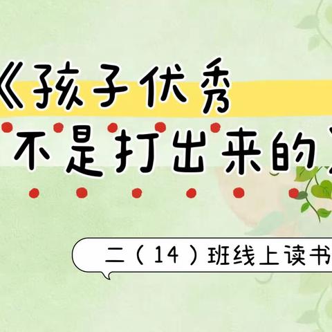 【家校共读】《孩子优秀不是打出来的》—新区实小二（14）班落地式家长学校线上读书活动