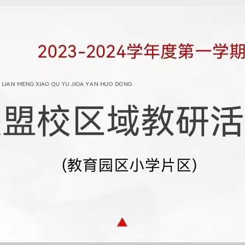 “以研促教  启智增慧”— —2023-2024学年度第一学期联盟校区域教研活动（教育园区实小片区）纪实