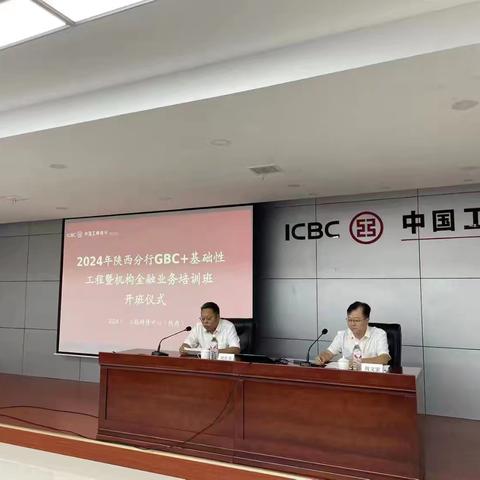 陕西分行举办2024年GBC+基础性工程培训班