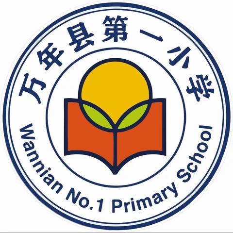 把舵定向，戮力同心，探索提高教育教学质量——记万年一小2023年学术委员会圆桌会议