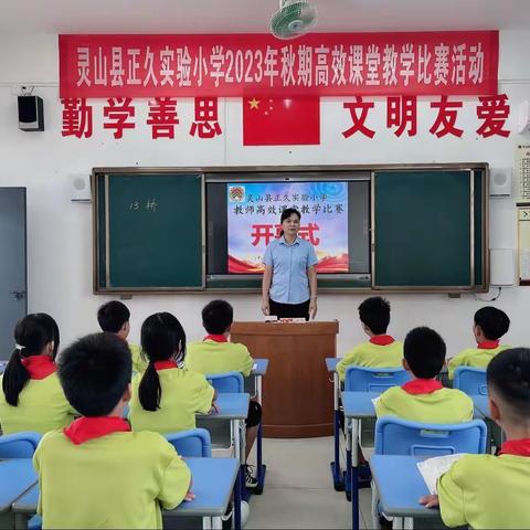 研高效课堂，促共同成长 — 灵山县正久实验小学高效课堂教学比赛活动