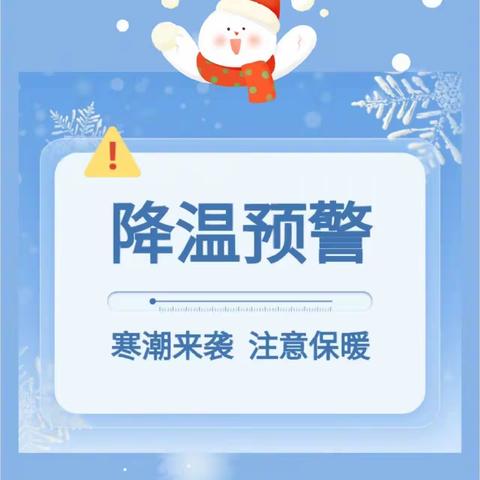 降温来袭，守护温暖——平邑街道中心幼儿园一园温馨提示
