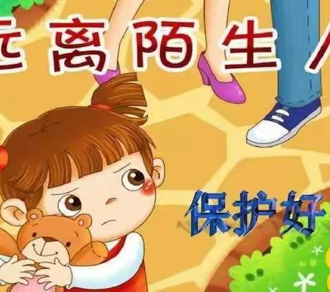 不跟陌生人走—单县人民路幼儿园安全教育活动