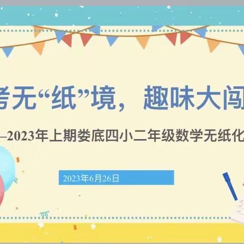 乐考无“纸”境，趣味大闯关—娄底四小二年级无纸化测评活动