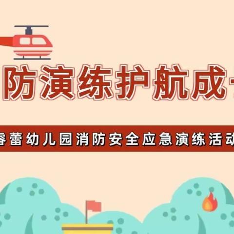 消防演练、护航成长——睿蕾幼儿园消防安全应急演练活动