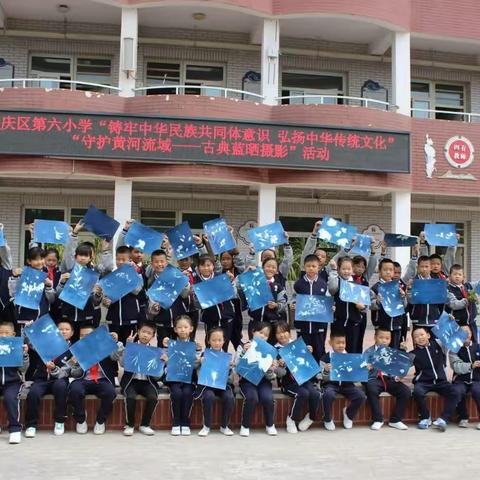 铸牢中华民族共同体意识，弘扬中华传统文化——兴庆区第六小学碱富桥分校“守护黄河流域，古典蓝晒摄影”活动