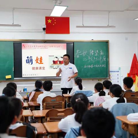 家校共同努力 呵护孩子健康—— 春秋传染病的预防讲座