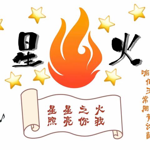 【星🔥火】一年好景金秋月，正是齐心奋进时——新教师培训DAY2、3