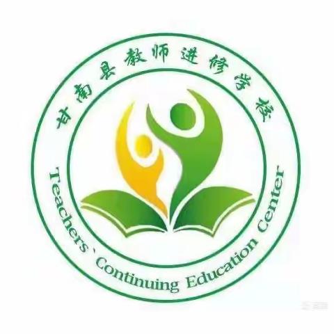 甘南县小学英语全员岗位培训线下集中研修