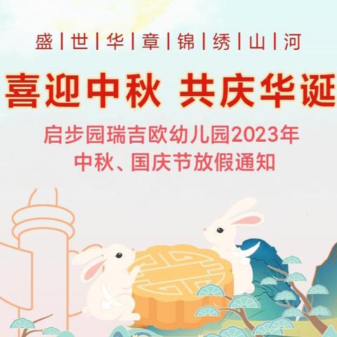 【喜迎中秋 共庆华诞】官渡区瑞吉欧幼儿园2023年中秋、国庆节放假通知及温馨提示