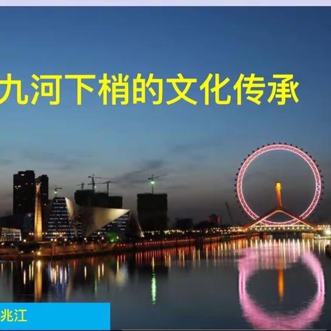 【大港】20231011探运河历史文脉，讲天津城巿故事