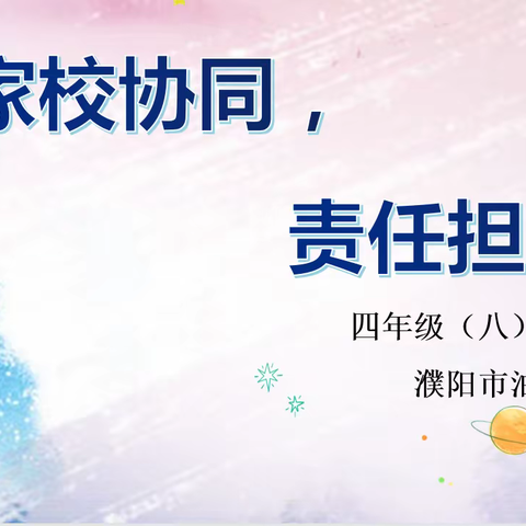 教育孩子要记住三件事——濮阳市油田四小四·八班中队家长学校