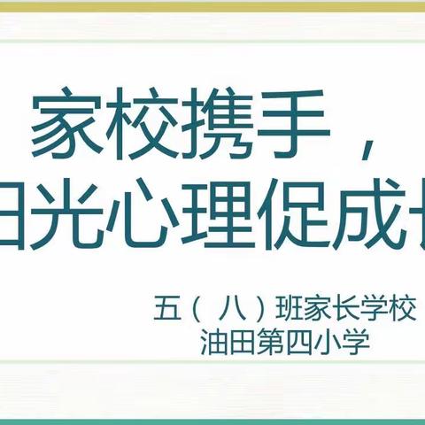 阳光心理促成长——油田四小五·八中队