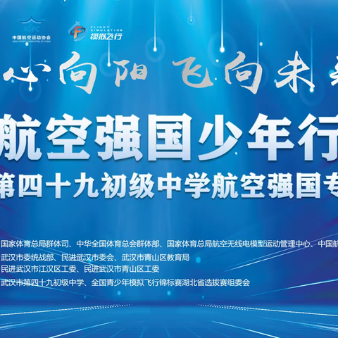 逐梦蓝天 飞向未来——武汉市第四十九初中“航空强国少年行”科普教育活动