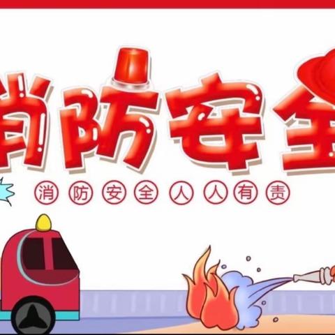 龙江中心幼儿园——消防演练，安全“童”行