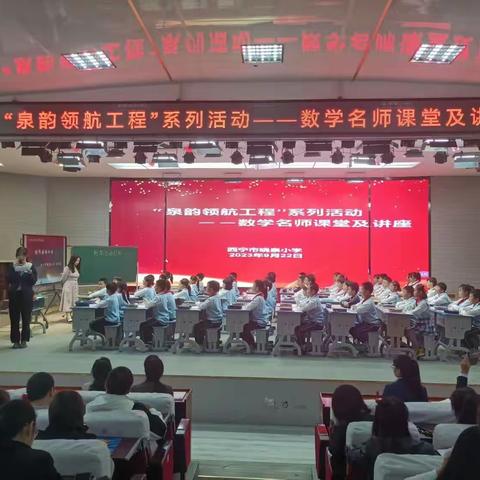 西宁市晓泉小学“泉韵领航工程”系列活动之﻿数学名师课堂及讲座活动（第二期）