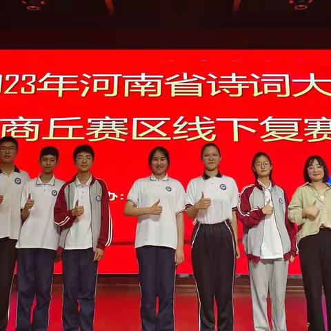 品诗词歌赋，传文化经典——记“2023年河南省诗词大赛”商丘赛区线下复赛