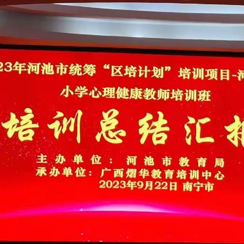 2023年河池市“区培计划”——中小学心理健康教师培训 ﻿﻿  9月22日下午总结提升（第六组）