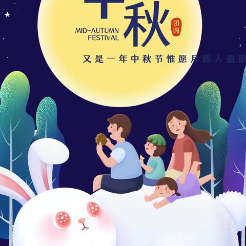 明月共赏   中秋节快乐 实验小学   二（7）班 王佳龙