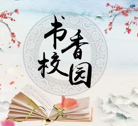 “书香芙蓉”第202302期——辰溪县芙蓉学校师生阅读活动小记