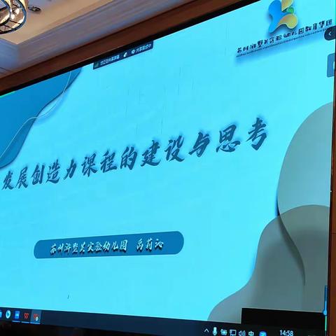 发展创造力课程建设的实践与思考（禹莉沁 苏州浒墅关实验幼儿园）