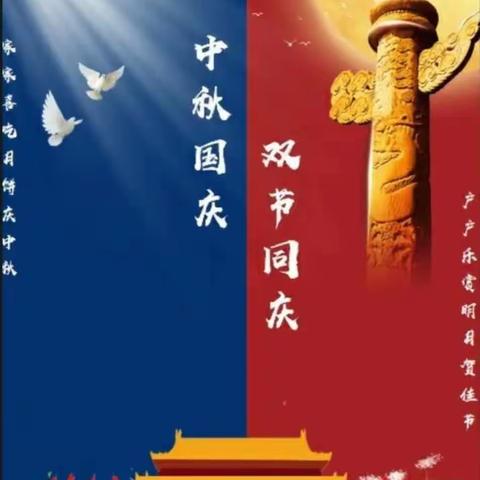 中秋+国庆=中国🇨🇳