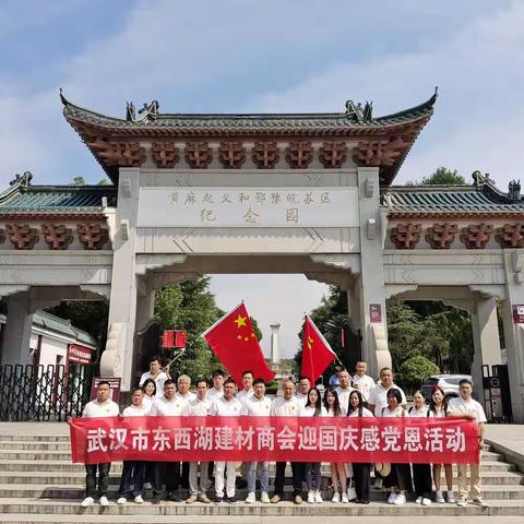 迎国庆感党恩  传承红安精神——武汉市东西湖建材商会赴红安红色教育基地开展党建活动