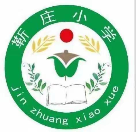 收心聚力做教研，归位实干展风采——靳庄小学“收心归位”活动