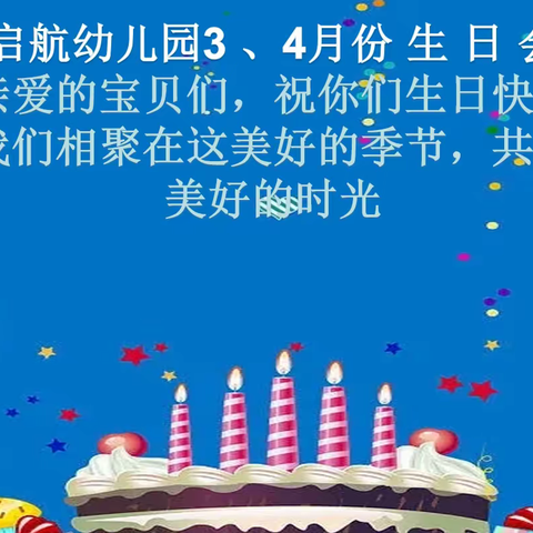 快乐童年你我相伴－－桥底启航幼儿园集体生日会