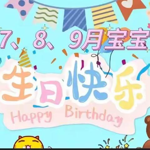 【共赴秋日的第一场约会】桥底启航幼儿园7月、8月、9月份集体生日会