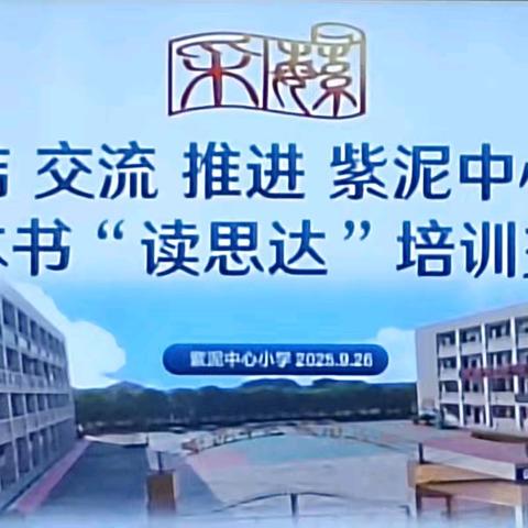 总结 交流 推进——紫泥中心小学整本书“读思达”培训交流会