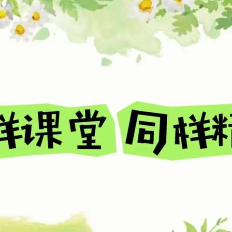 【别样课堂 同样精彩】菊胡同幼儿园教育集团家长进课堂活动