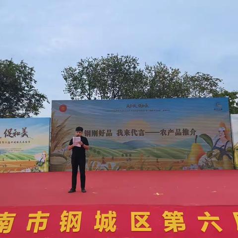 济南市钢城区第六届中国丰收节—钢刚好品 我来代言