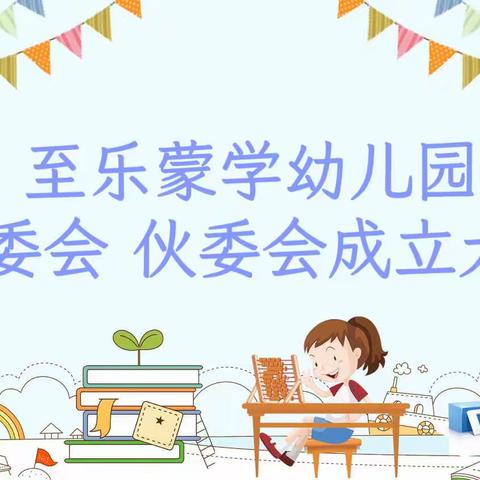 家园携手，共同托起明天的太阳——至乐蒙学幼儿家委会伙委会成立大会
