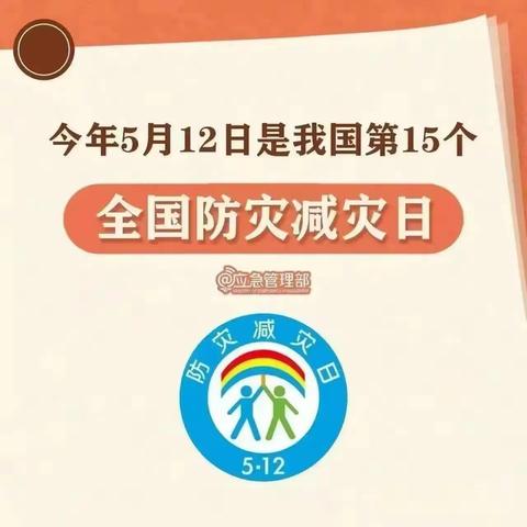 【防灾减灾——携手安全】刁家乡第二中心幼儿园防震减灾知识宣传