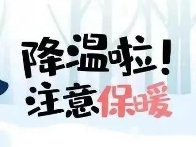 寒潮来袭，温暖守护！——景德镇市昌江一中四级寒潮天气安全提示