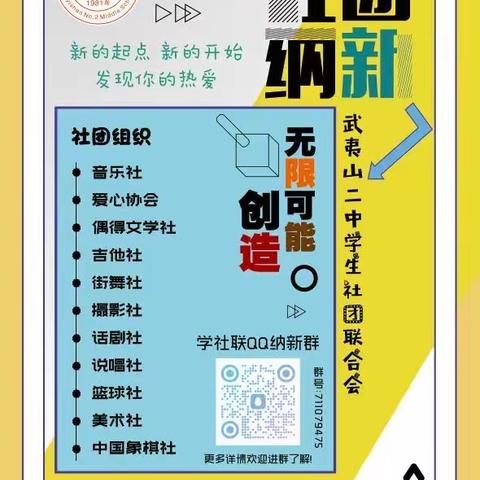 肆意青春，向光而行——武夷山市第二中学开展2023年秋季学生社团纳新活动