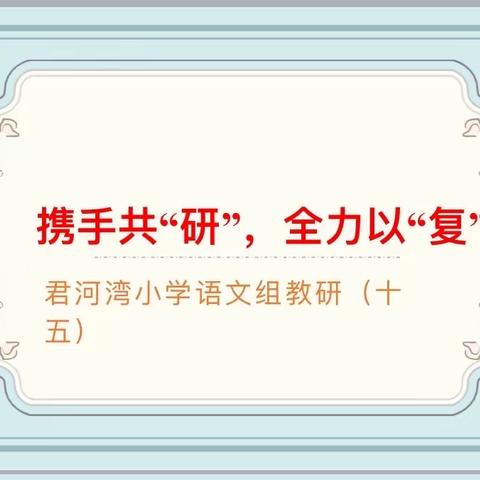 携手共“研” 全力以“复”——君河湾小学语文组教研活动（十五）