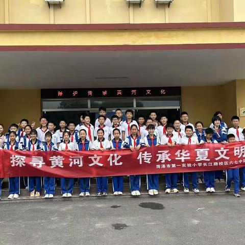 探寻黄河文化 传承华夏文明——菏泽市第一实验小学长江路校区六七中队