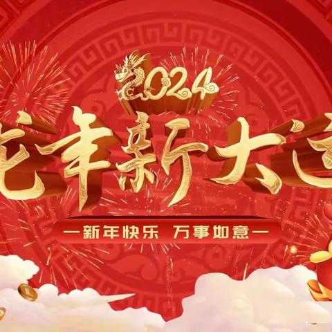 “载歌载舞迎新年，家园同乐笑满园”——许昌市东城区英才幼儿园迎新年联欢会活动