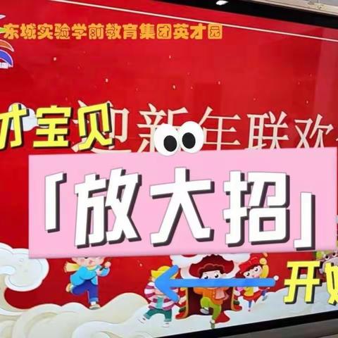 “载歌载舞迎新年，家园同乐笑满园”——许昌市东城区英才幼儿园迎新年联欢会活动