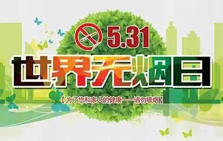 远离烟草  珍爱生命---永丰中学开展世界无烟日宣传教育活动