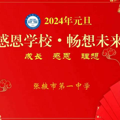 乘梦飞翔·共创辉煌——阅海中学2023级（14）班 庆元旦班级联欢活动