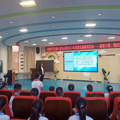【思想品德教育】大理市下关第七完全小学2023年思想品德教育活动——美丽大理，我的家