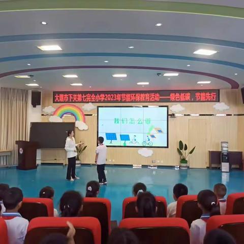 【节能环保教育】大理市下关第七完全小学2023年节能环保教育活动——绿色低碳，节能先行